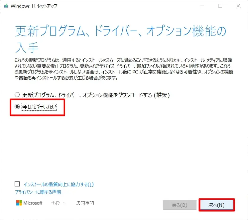 「今は実行しない」を選択して、「次へ」をクリック