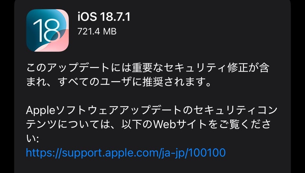 iOS18.7.1が配信開始！全ユーザーに推奨！1件の重要なセキュリティが修正！