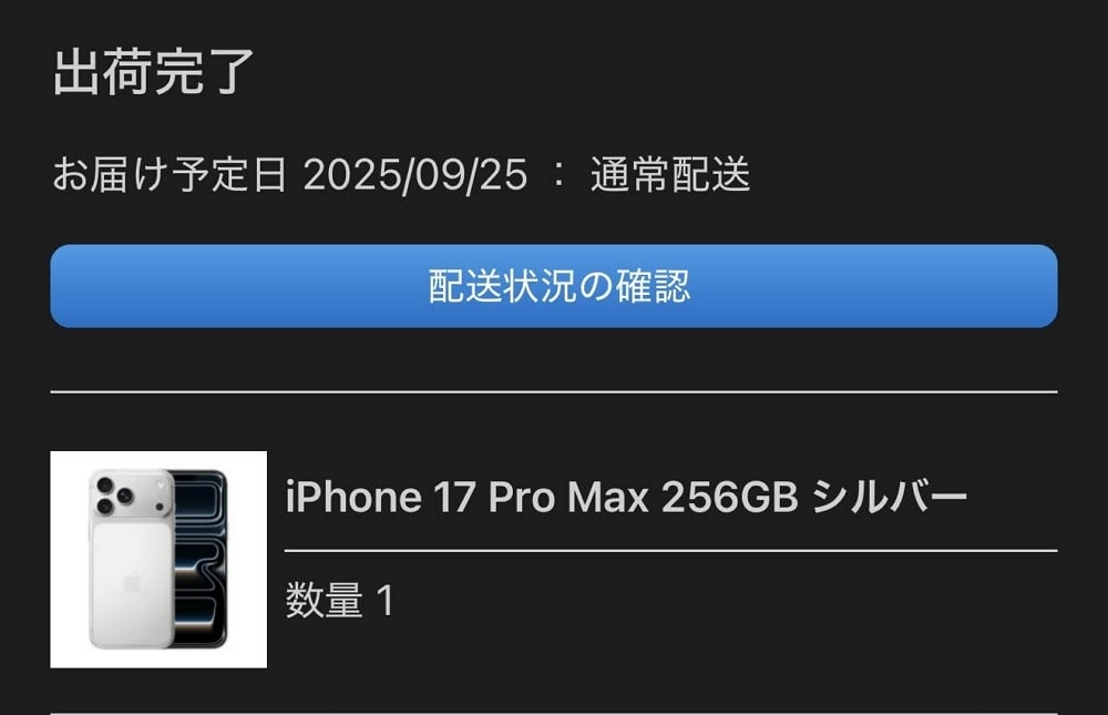 「え、もう届くの!?」iPhone 17 Pro Max、予定日より1週間早いお届け！ 準備ゼロで焦った話