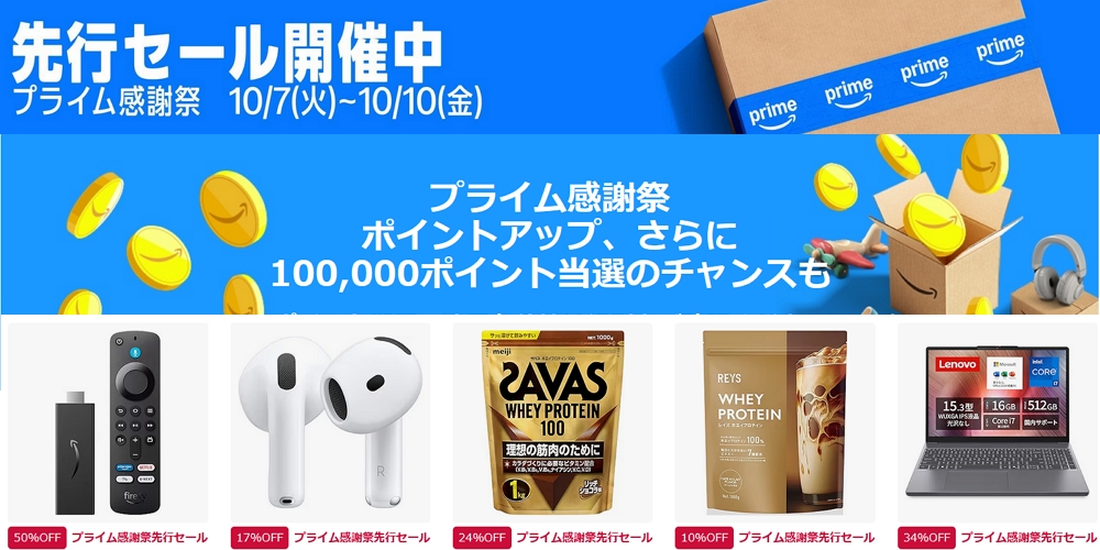【急げ！】Amazonプライム感謝祭 先行セール 攻略！いつまで？目玉商品と【最大15%還元】ポイントアップ詳細を徹底解説