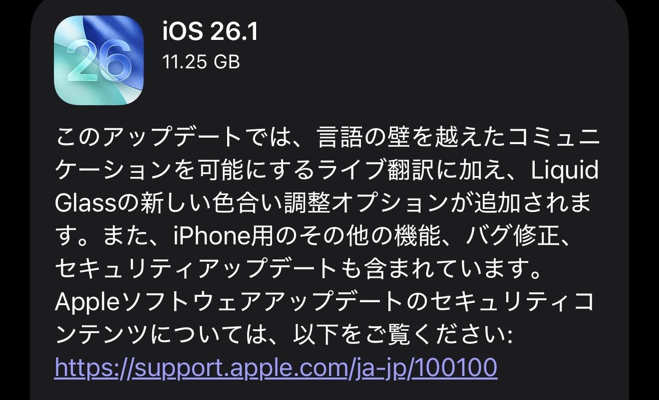 iOS26.1が配信開始！ライブ翻訳が進化、Liquid Glassの色合い調整機能、アラーム停止がスライドに変更など！1件のセキュリティ修正も！