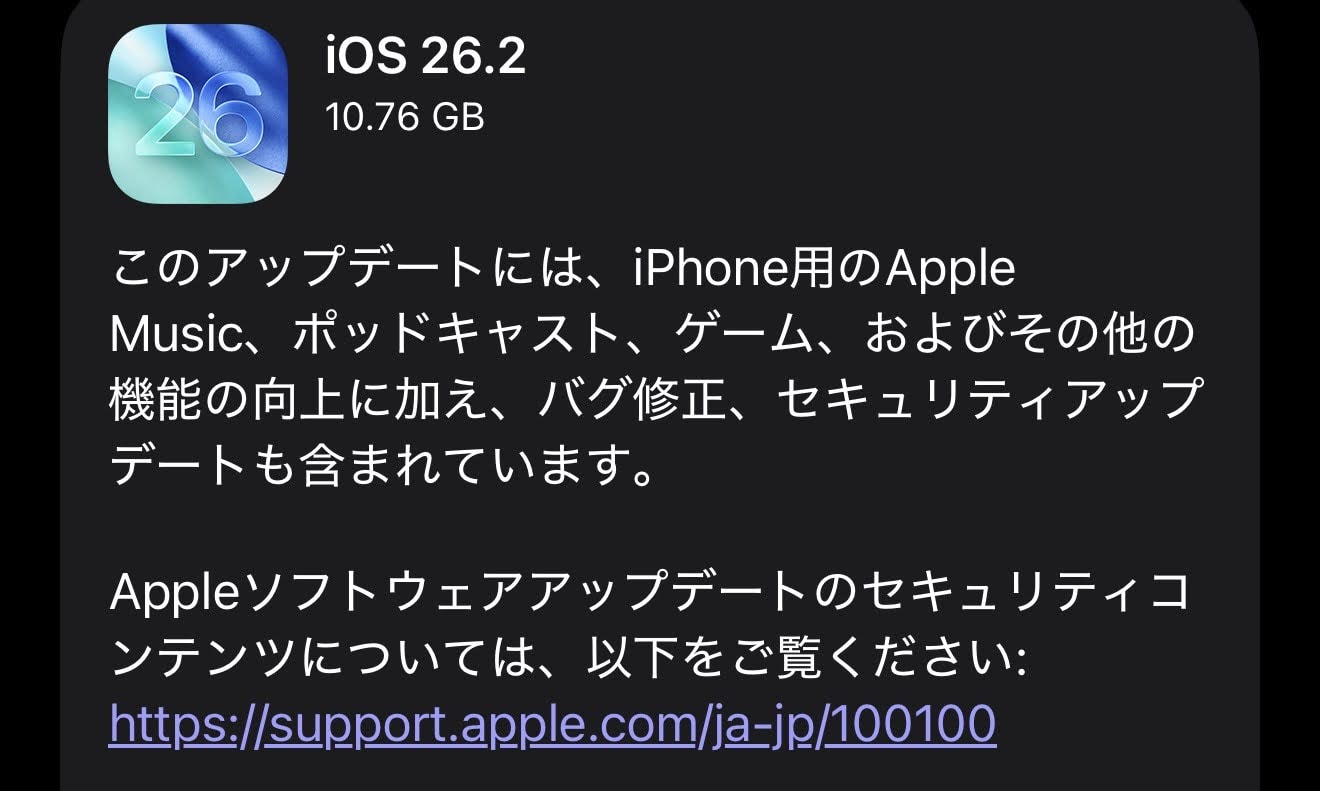 iOS26.2が配信開始！Apple Music、ポッドキャスト、ゲーム関連の新機能追加や不具合改善など！26件のセキュリティ修正＆ゼロデイ修正も！