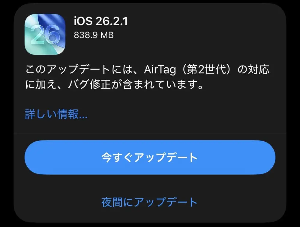 iOS26.2.1が配信開始！AirTag 2対応とバグ修正。CVE番号ベースの脆弱性修正は無し