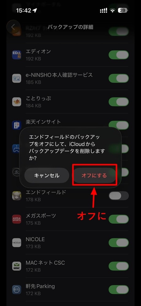 アプリ別のバックアップをオフにする最終確認画面