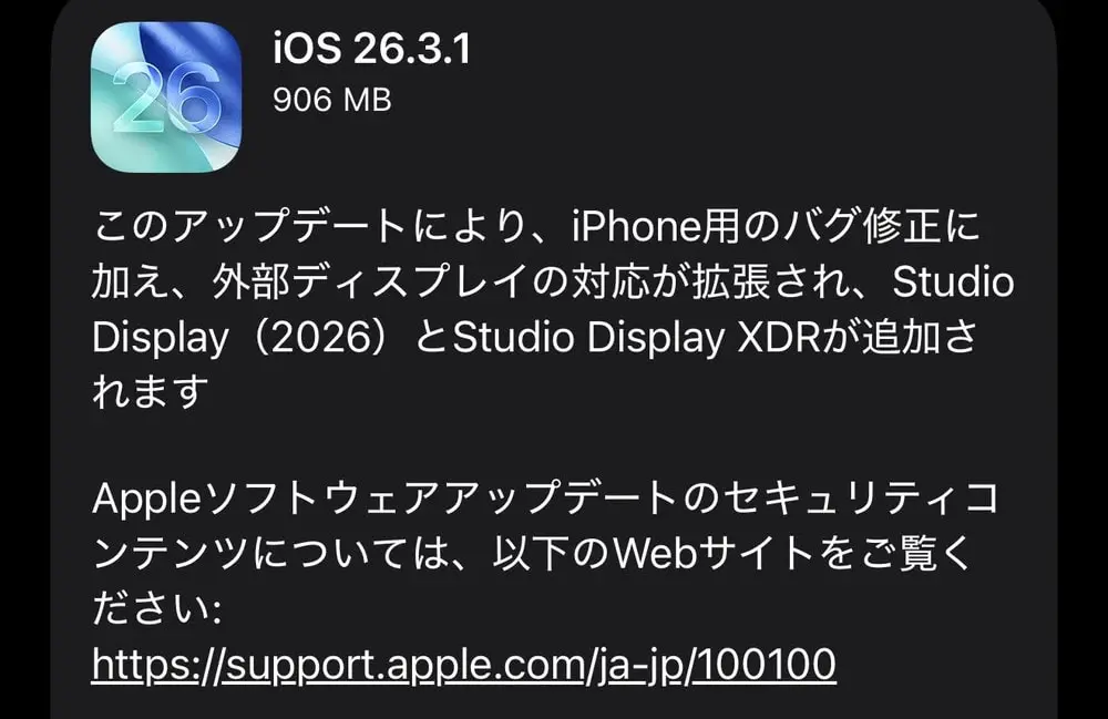iOS26.3.1が配信開始！バグ修正とStudio Displayをサポート！CVE番号ベースの脆弱性修正は無し