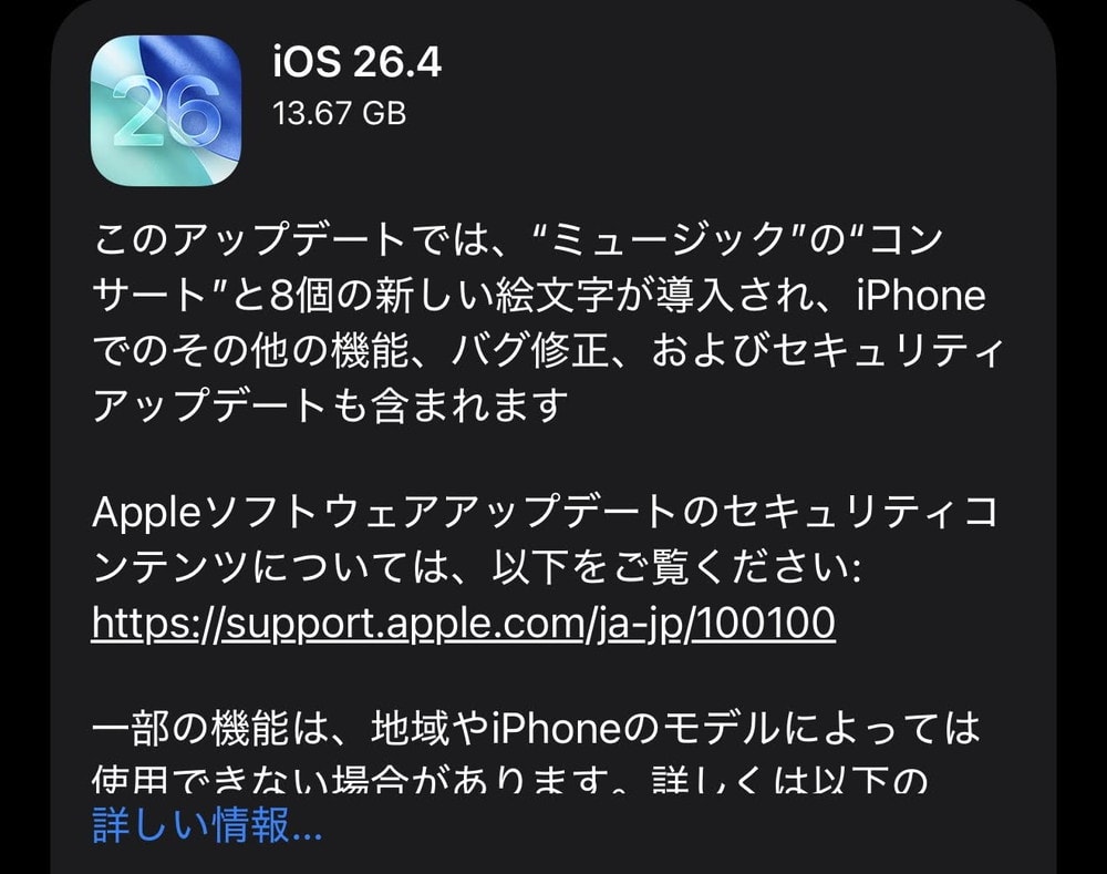 iOS26.4が配信開始！多数の新機能追加や不具合改善など！38件のセキュリティ修正も！