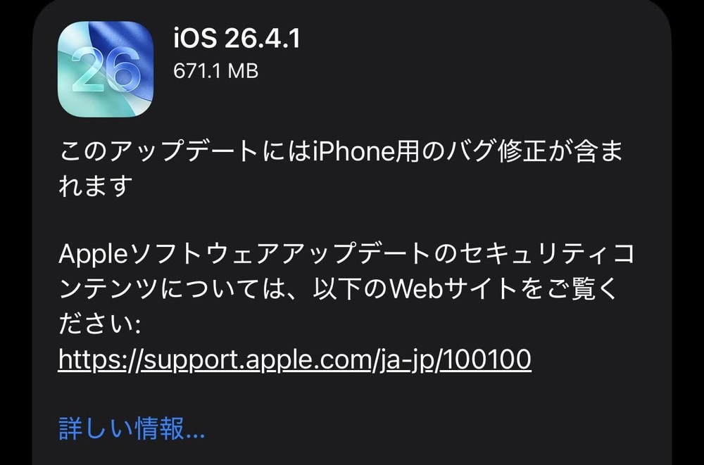 iOS26.4.1が配信開始！iCloudのデータ同期不具合などバグ修正。CVE番号ベースの脆弱性修正は無し