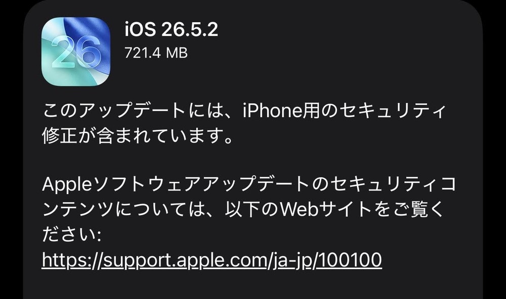 iOS26.5.2が配信開始！CVE番号ベースで37件の脆弱性が修正！早急に適用を！