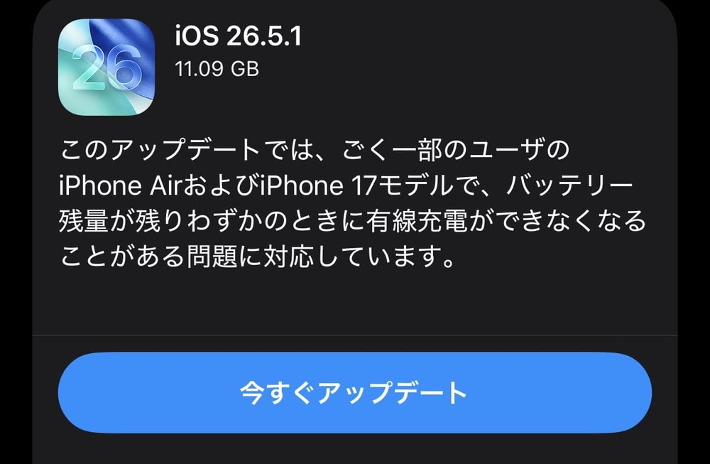 AppleがiPhone 17/Airの有線充電ができなくなる問題を修正するiOS 26.5.1を配信開始！CVE番号ベースの脆弱性修正は無し