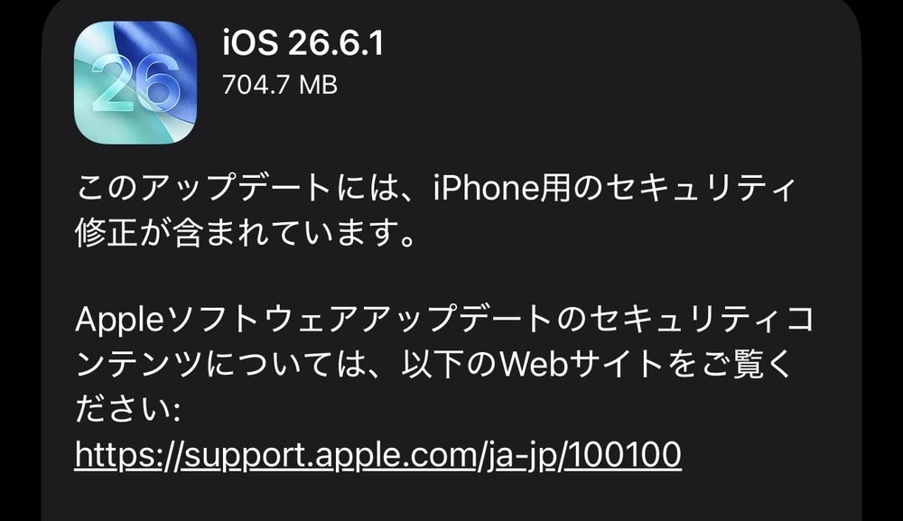 iOS26.6.1が配信開始！CVE番号ベースで32件の脆弱性が修正！早急に適用を！