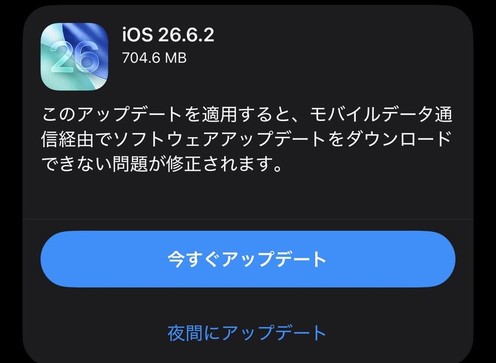 iOS26.6.2配信開始！モバイル通信でアップデートをダウンロードできない不具合を修正