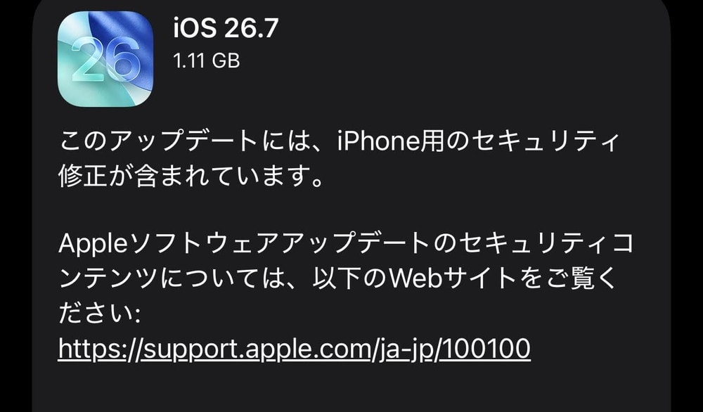 iOS26.7が配信開始！CVE番号ベースで82件の脆弱性が修正！早急に適用を