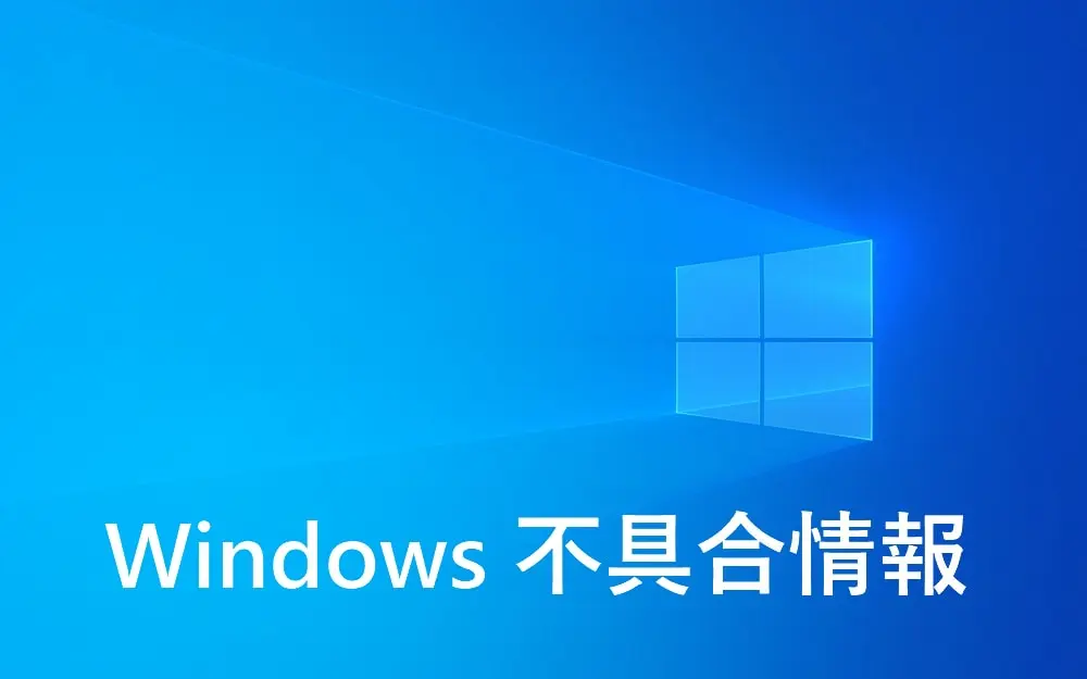 Officeが消えた・ライセンス認証が外れる不具合が発生中！原因はKB5002907、Microsoftが配信を一時停止