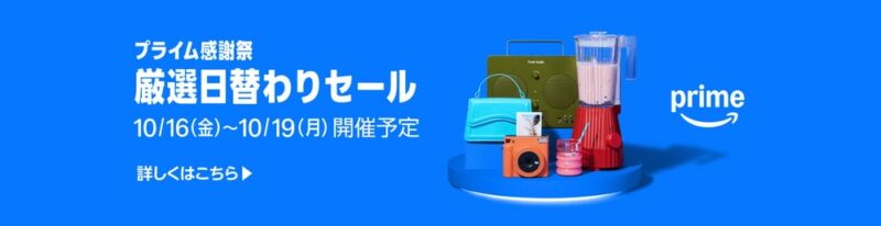 激安の日替わりセールは要チェック!秋の特集も開催
