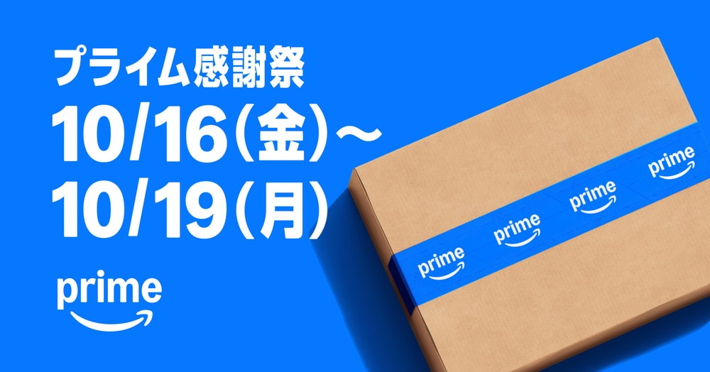 【本セール開始】Amazonプライム感謝祭2026｜Apple製品・Fire TV・Echoが安い！厳選日替わりセールも要チェック（10月19日まで）