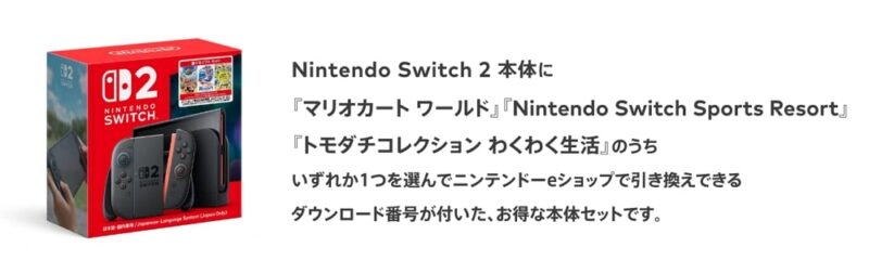 「Nintendo Switch 2(日本語・国内専用) 選べるソフトセット」ってどんな商品?