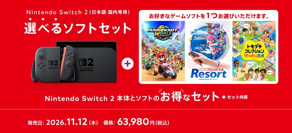 「Nintendo Switch 2 選べるソフトセット」11月12日発売！最大4,980円お得！