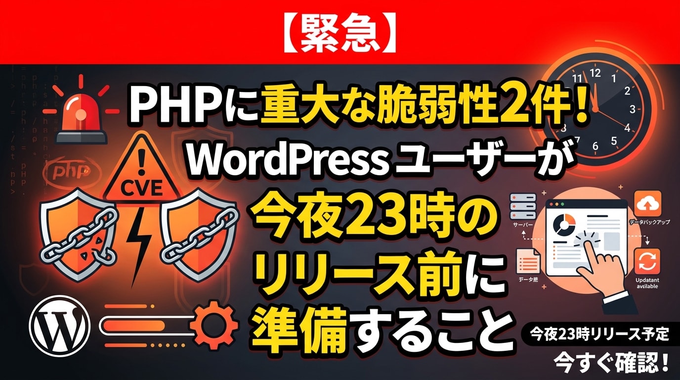 【緊急】PHPに重大な脆弱性2件！WordPressユーザーが今夜23時のリリース前に準備すること