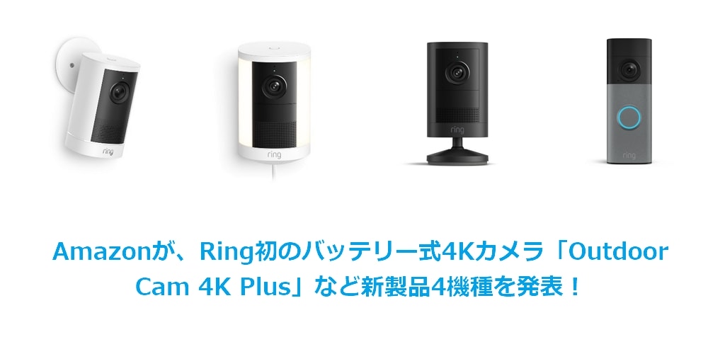 【Amazon】Ring初のバッテリー式4Kカメラが登場！新製品4機種の価格・違い・選び方をわかりやすく解説
