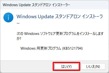「Windows Updateスタンドアロン インストーラー」が起動したら、「はい」を押す
