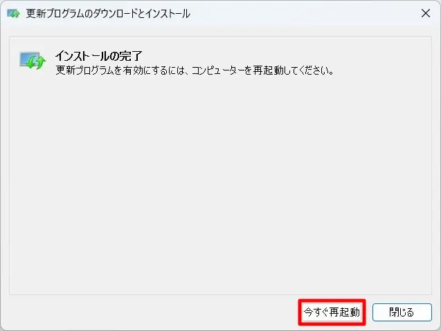 インストールが終わったら、「今すぐ再起動」を押してPCを再起動する